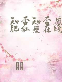 知否知否应是绿肥红瘦在线观看高清