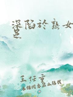 深陷于熟女的淫足