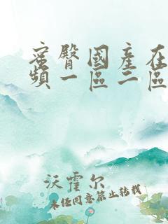 蜜臀国产在线视频一区二区