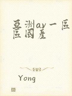 亚洲av一区二区国产