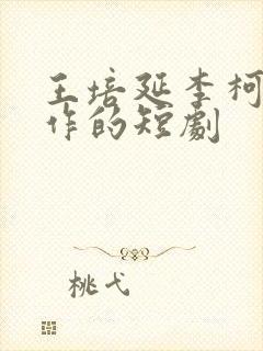 王培延李柯以合作的短剧