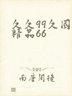 久久99久国产精品66