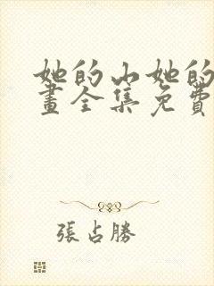 她的山她的海漫画全集免费