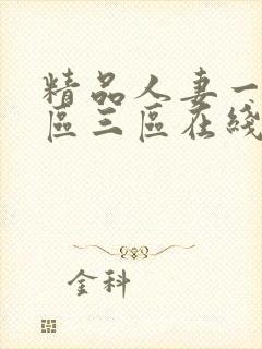 精品人妻一区二区三区在线不卡