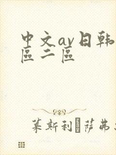 中文av日韩一区二区