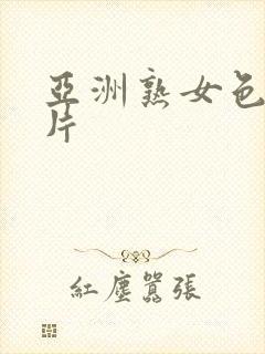 亚洲熟女色图图片