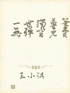 一世独尊笔趣阁无弹窗免费阅读