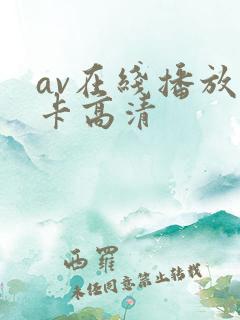 av在线播放不卡高清