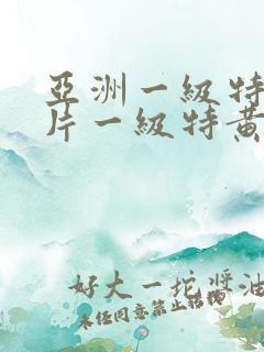 亚洲一级特黄大片一级特黄