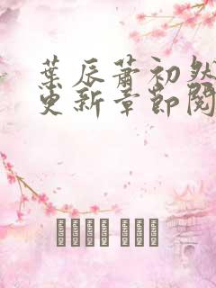 叶辰萧初然刚刚更新章节阅读