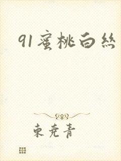 91蜜桃白丝