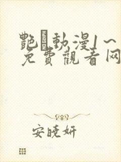 艳鉧动漫1～6免费观看网站