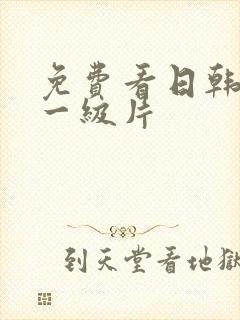 免费看日韩女优一级片