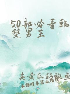 50部必看韩漫双男主