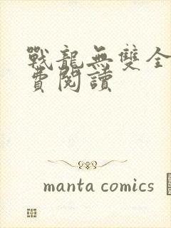 战龙无双全文免费阅读