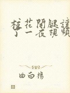 校花开腿让我爽了一夜视频