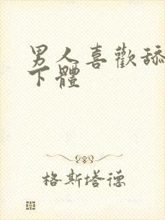 男人喜欢舔女人下体