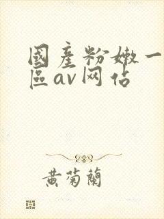 国产粉嫩一区二区av网站