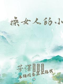 操女人的小逼逼