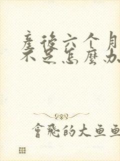 产后六个月奶水不足怎么办