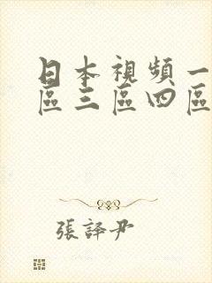 日本视频一区二区三区四区