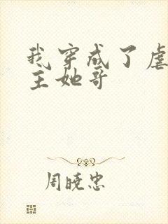 我穿成了虐文女主她哥