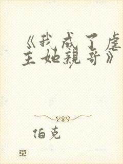 《我成了虐文女主她亲哥》