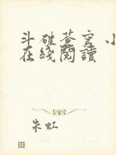 斗破苍穹 小说在线阅读