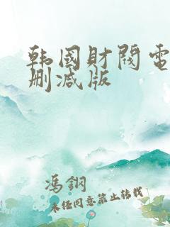 韩国财阀电影无删减版