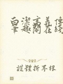 白洁高义传小说笔趣阁在线小说阅读