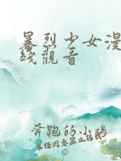 暴烈少女漫画在线观看