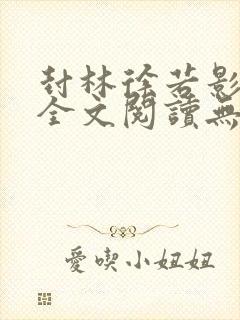 封林徐若影小说全文阅读无弹窗神秘