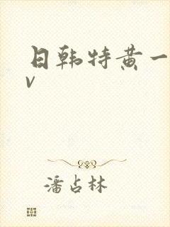 日韩特黄一级av