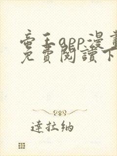 帝王app漫画免费阅读下拉式 土豪漫画