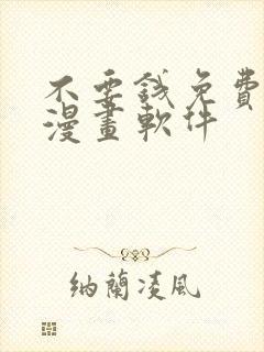 不要钱免费看的漫画软件