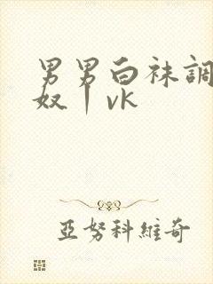 男男白袜调教贱奴丨vk