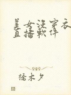 美女没穿衣服的直播软件