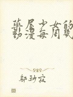 药屋少女的呢喃动漫每周几更新