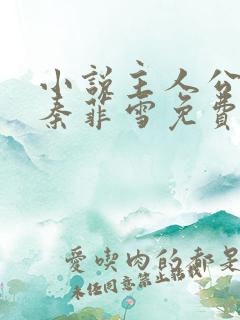 小说主人公沈浩秦菲雪免费阅读全文最新章节