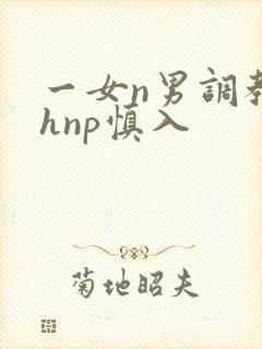 一女n男调教高hnp慎入