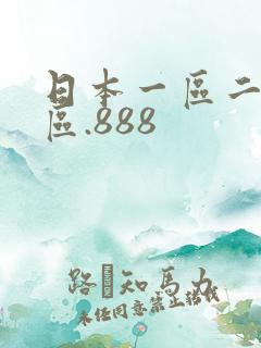 日本一区二区三区.888