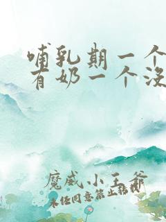 哺乳期一个乳房有奶一个没奶怎么办