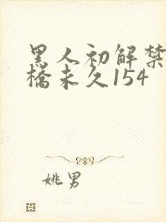 黑人初解禁巨大桥未久154