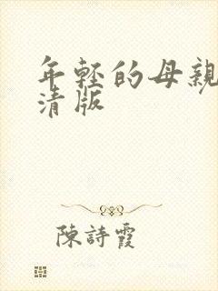 年轻的母亲2高清版