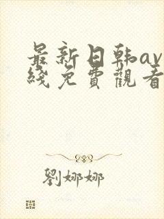 最新日韩av在线免费观看