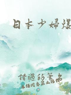 日本少妇爆操