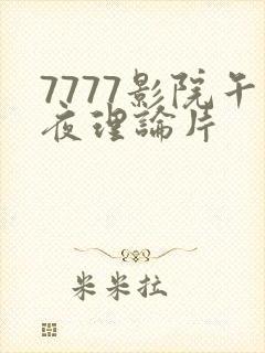 7777影院午夜理论片