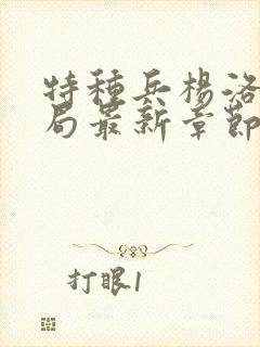 特种兵杨洛大结局最新章节