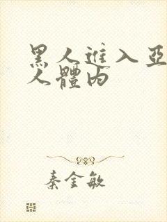 黑人进入亚洲女人体内