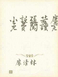 小说张若尘池瑶免费阅读完整版